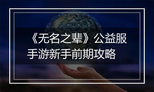 《无名之辈》公益服手游新手前期攻略