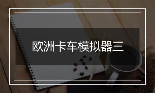 欧洲卡车模拟器三