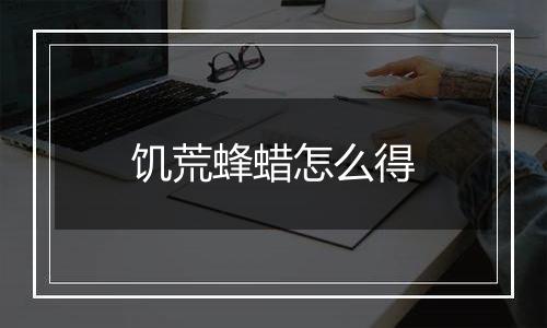 饥荒蜂蜡怎么得
