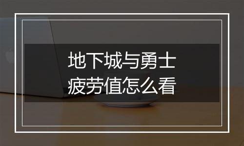 地下城与勇士疲劳值怎么看