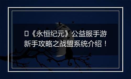﻿《永恒纪元》公益服手游新手攻略之战盟系统介绍！