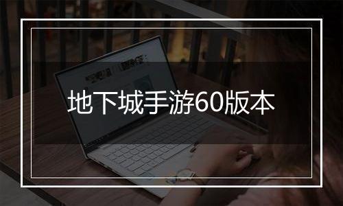 地下城手游60版本