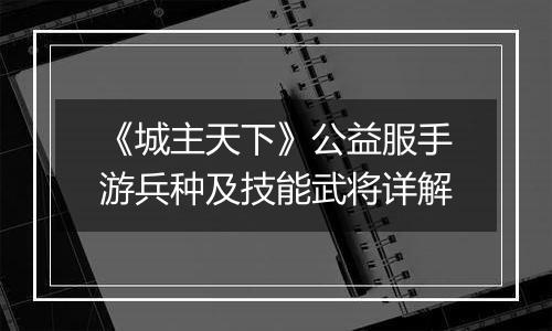 《城主天下》公益服手游兵种及技能武将详解