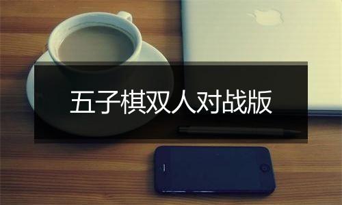 五子棋双人对战版