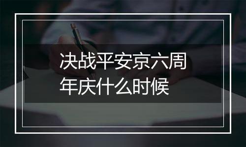 决战平安京六周年庆什么时候