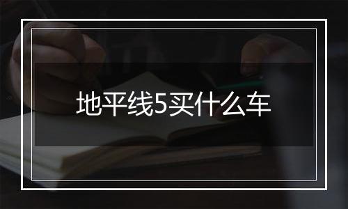 地平线5买什么车
