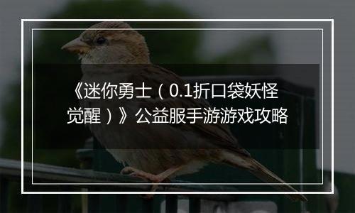 《迷你勇士（0.1折口袋妖怪觉醒）》公益服手游游戏攻略