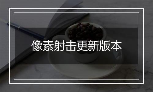 像素射击更新版本