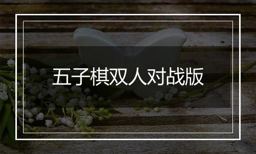 五子棋双人对战版