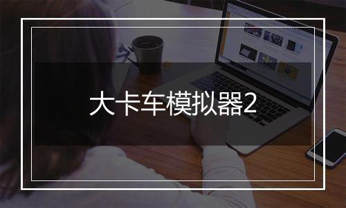 大卡车模拟器2
