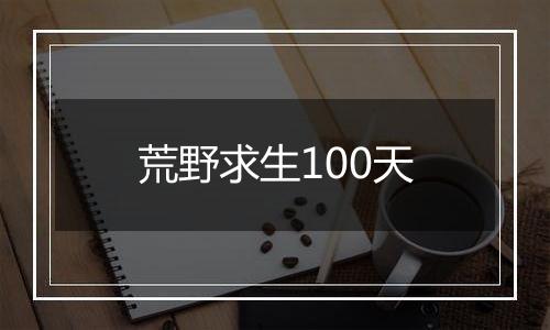 荒野求生100天