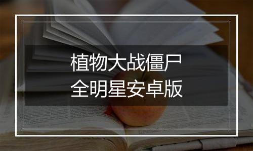 植物大战僵尸全明星安卓版