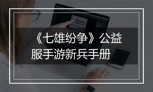 《七雄纷争》公益服手游新兵手册