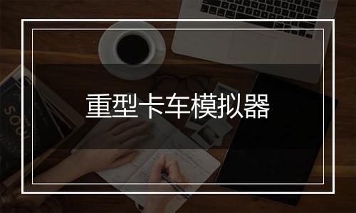 重型卡车模拟器