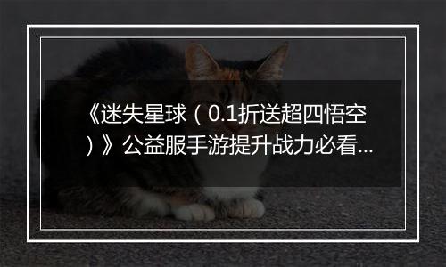 《迷失星球（0.1折送超四悟空）》公益服手游提升战力必看   PVP阵容选择攻略