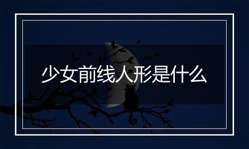 少女前线人形是什么