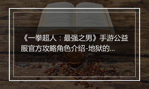 《一拳超人：最强之男》手游公益服官方攻略角色介绍-地狱的吹雪