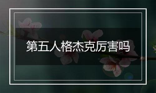 第五人格杰克厉害吗