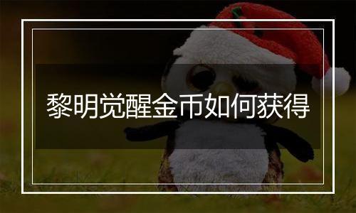 黎明觉醒金币如何获得