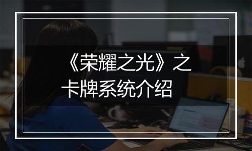 《荣耀之光》之卡牌系统介绍
