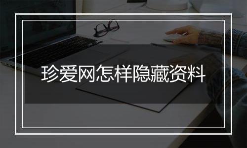 珍爱网怎样隐藏资料