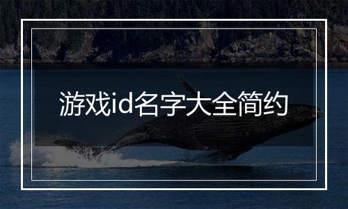 游戏id名字大全简约