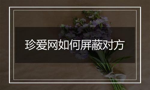珍爱网如何屏蔽对方