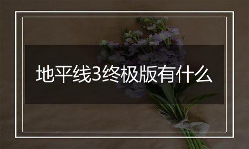 地平线3终极版有什么