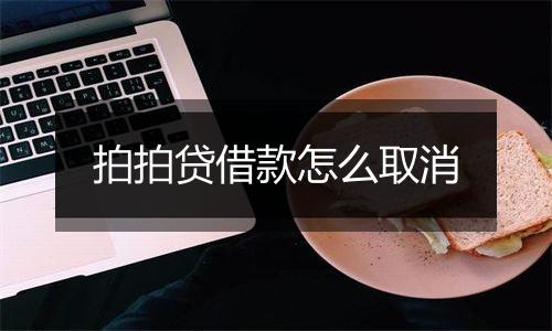 拍拍贷借款怎么取消