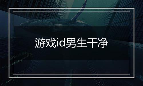 游戏id男生干净