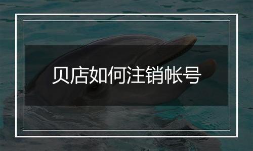 贝店如何注销帐号