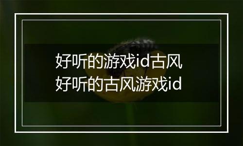 好听的游戏id古风 好听的古风游戏id