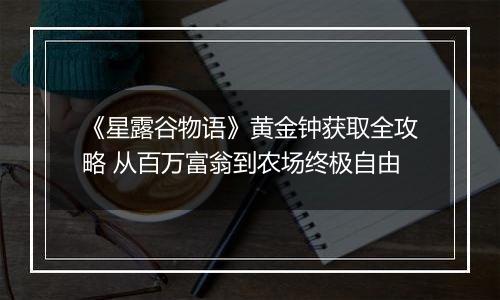 《星露谷物语》黄金钟获取全攻略 从百万富翁到农场终极自由