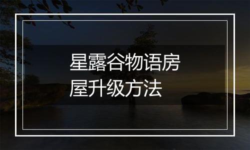 星露谷物语房屋升级方法