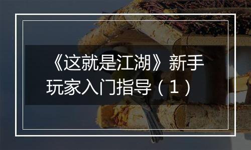 《这就是江湖》新手玩家入门指导（1）