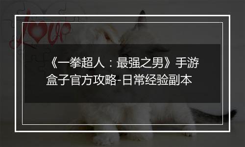 《一拳超人：最强之男》手游盒子官方攻略-日常经验副本