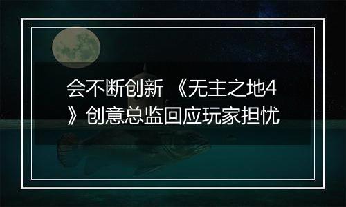 会不断创新 《无主之地4》创意总监回应玩家担忧