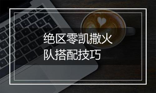 绝区零凯撒火队搭配技巧