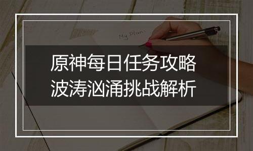 原神每日任务攻略 波涛汹涌挑战解析