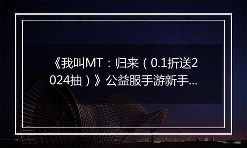 《我叫MT：归来（0.1折送2024抽）》公益服手游新手卡组阵容推荐！