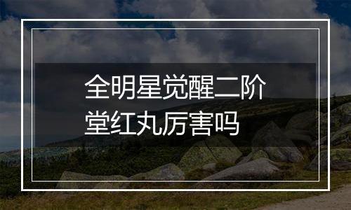全明星觉醒二阶堂红丸厉害吗