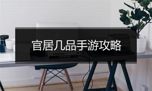 官居几品手游攻略