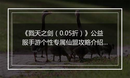 《戮天之剑（0.05折）》公益服手游个性专属仙盟攻略介绍！