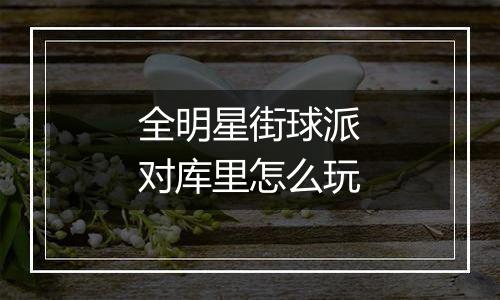 全明星街球派对库里怎么玩