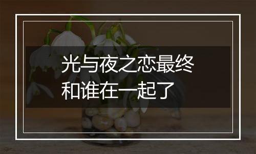 光与夜之恋最终和谁在一起了