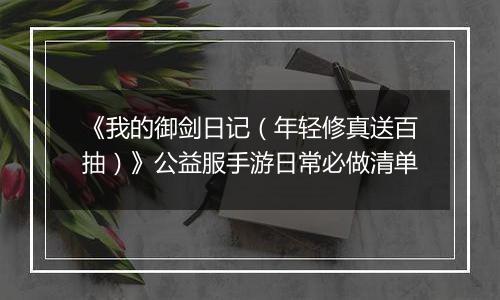 《我的御剑日记（年轻修真送百抽）》公益服手游日常必做清单