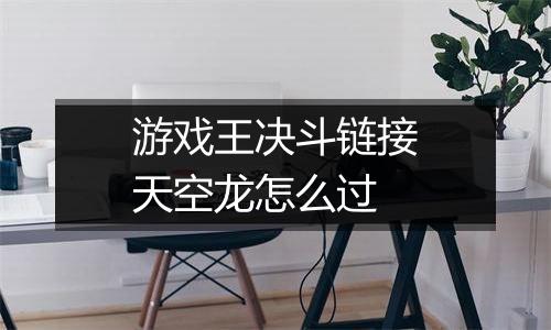 游戏王决斗链接天空龙怎么过