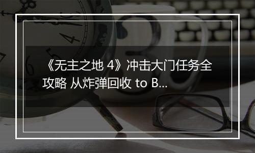 《无主之地 4》冲击大门任务全攻略 从炸弹回收 to BOSS 速通