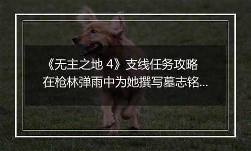 《无主之地 4》支线任务攻略 在枪林弹雨中为她撰写墓志铭 ——「她自己的葬礼」全流程解析