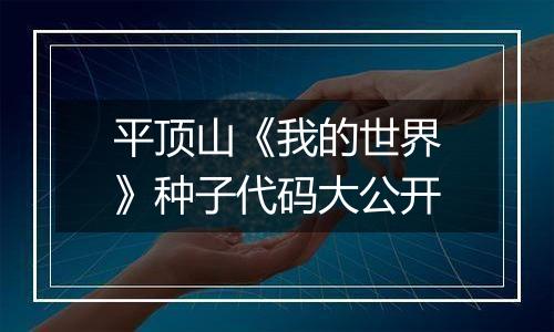 平顶山《我的世界》种子代码大公开